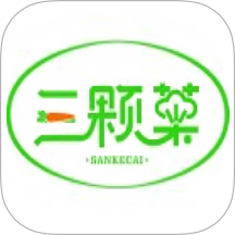 三顆菜 v1.0.1安卓版