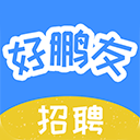 好鵬友招聘app