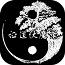 證道伏魔錄文字修仙