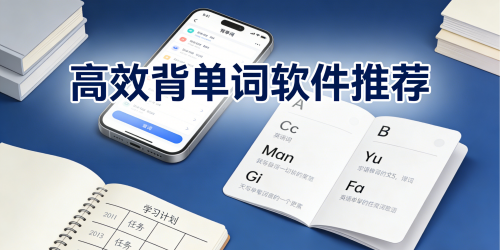 高效背单词软件推荐