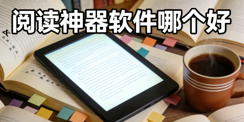 阅读神器软件哪个好