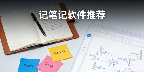 记笔记软件推荐