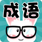 看圖猜成語 v3.0.55 安卓版
