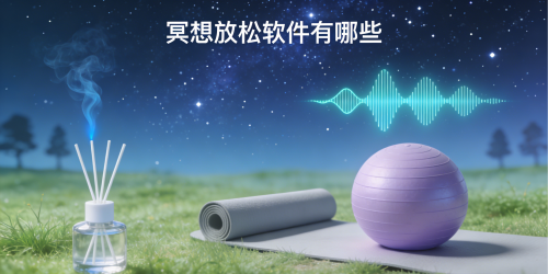 冥想放松软件有哪些