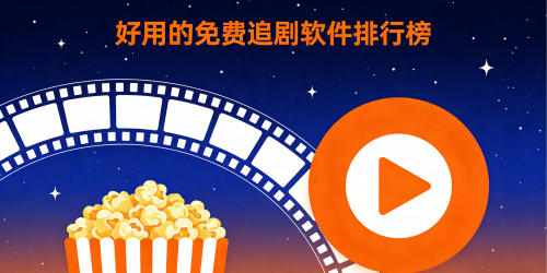 好用的免费追剧软件排行榜