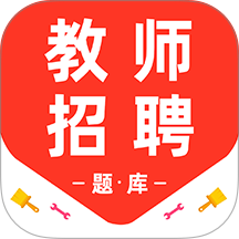 教師招聘百分題庫