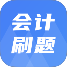 注册会计刷题宝典 v2.1.1安卓版