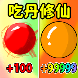 吃丹修仙升级 v2.0.1安卓版