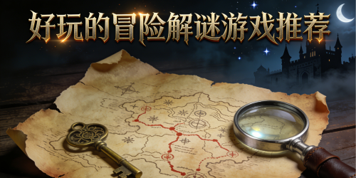 好玩的冒险解谜游戏推荐
