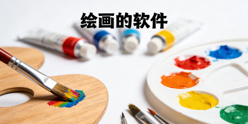 绘画的软件