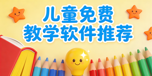 儿童免费教学软件推荐