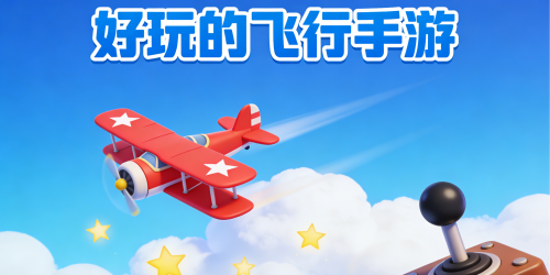 好玩的飞行手游