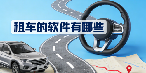 租车的软件有哪些