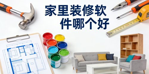 家里装修软件哪个好