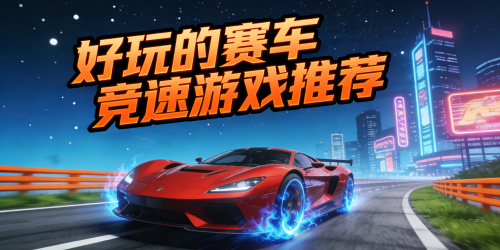 好玩的赛车竞速游戏推荐