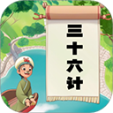 听故事学三十六计 v1.0.18 安卓版