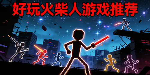 好玩火柴人游戏推荐