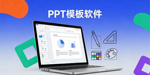 PPT模板软件