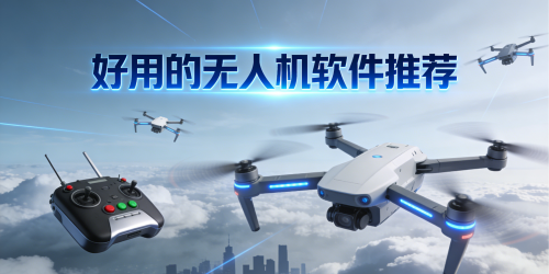 好用的无人机软件推荐