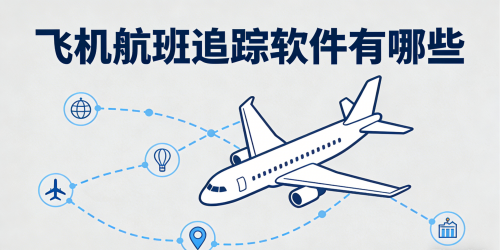飞机航班追踪软件有哪些