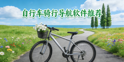 自行车骑行导航软件推荐