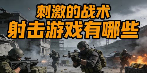 刺激的战术射击游戏有哪些