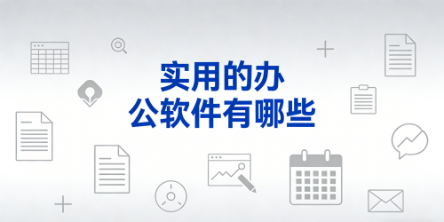实用的办公软件有哪些