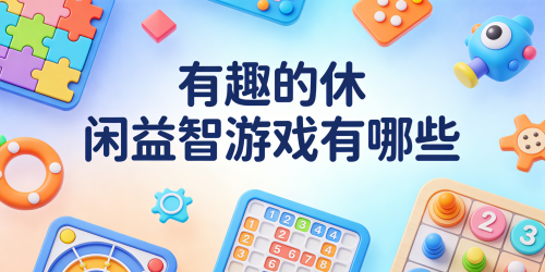 有趣的休闲益智游戏有哪些