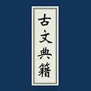 古文典籍大全電子書