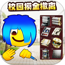 校園摸金挑戰 v1.0 安卓版
