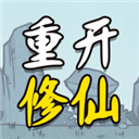 人生重開修仙版免廣告 v1.3安卓版
