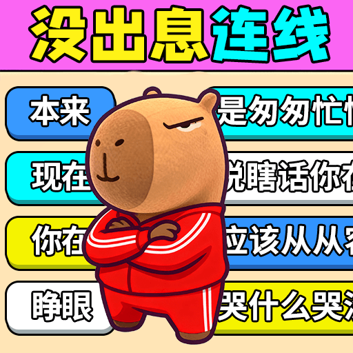 试试歌曲连线 v1.0.1安卓版