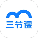 三節課app v3.5.6安卓版