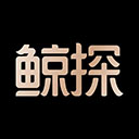鯨探藏品 v2.47.0安卓版