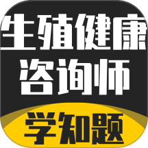 生殖健康咨詢師考試題庫