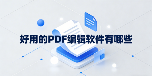 好用的PDF编辑软件有哪些