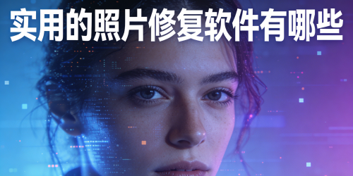 实用的照片修复软件有哪些