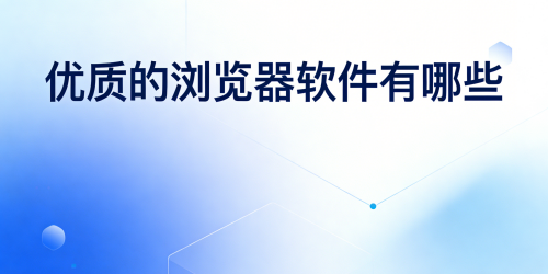 优质的浏览器软件有哪些