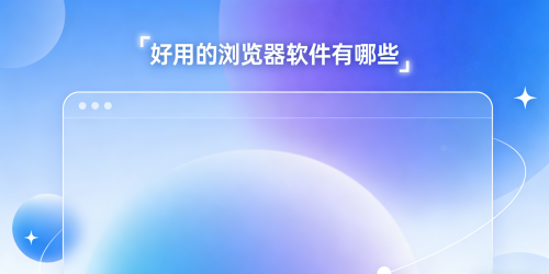 好用的浏览器软件有哪些