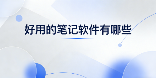 好用的笔记软件有哪些