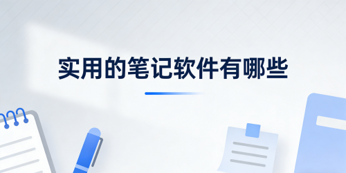 实用的笔记软件有哪些