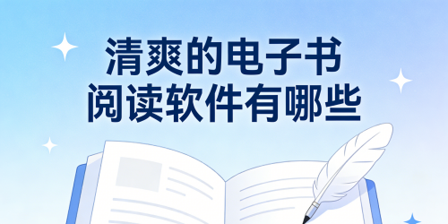 清爽的电子书阅读软件有哪些