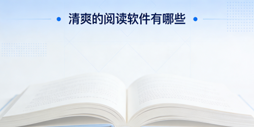 清爽的阅读软件有哪些