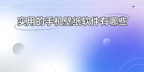 实用的手机壁纸软件有哪些