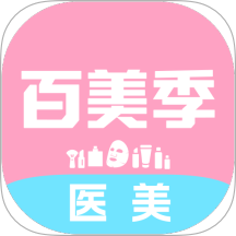 百美季 v1.2.65安卓版