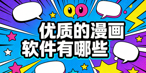 优质的漫画软件有哪些