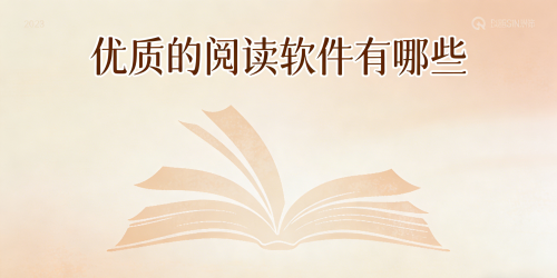 优质的阅读软件有哪些
