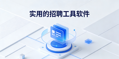 实用的招聘工具软件推荐