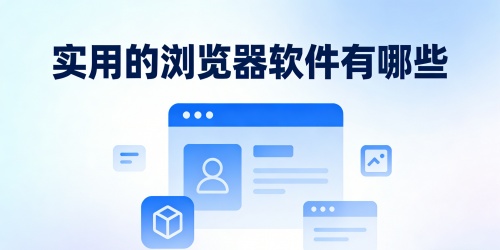 实用的浏览器软件有哪些