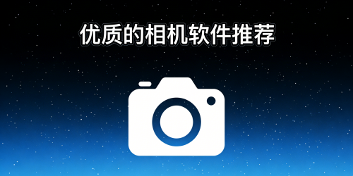 優(yōu)質(zhì)的相機(jī)軟件推薦